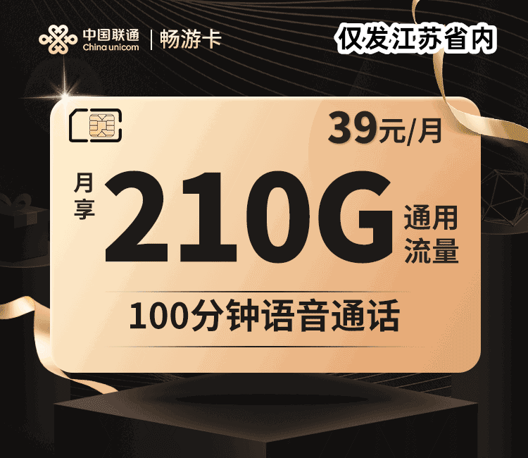 联通畅游卡39元