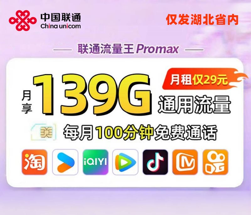 联通流量王ProMax