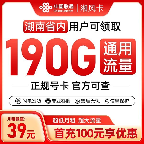 联通湘风卡