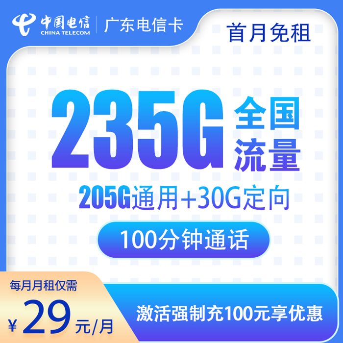 电信广东卡