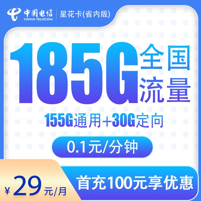 电信星花卡省内版