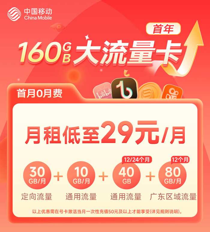 广东移动29元卡