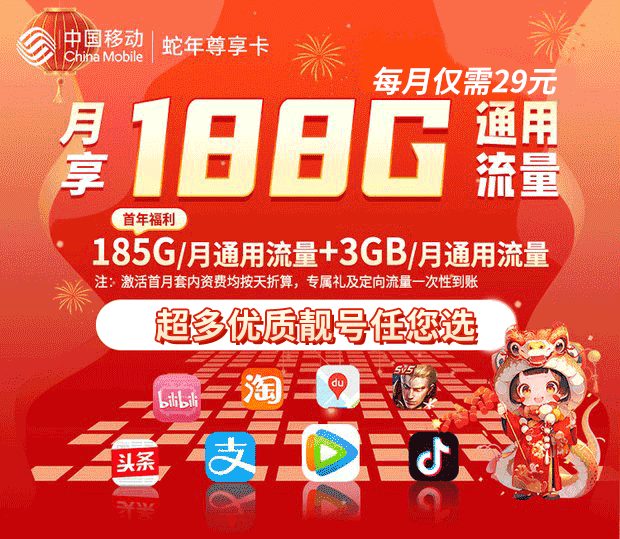 移动蛇年尊享卡