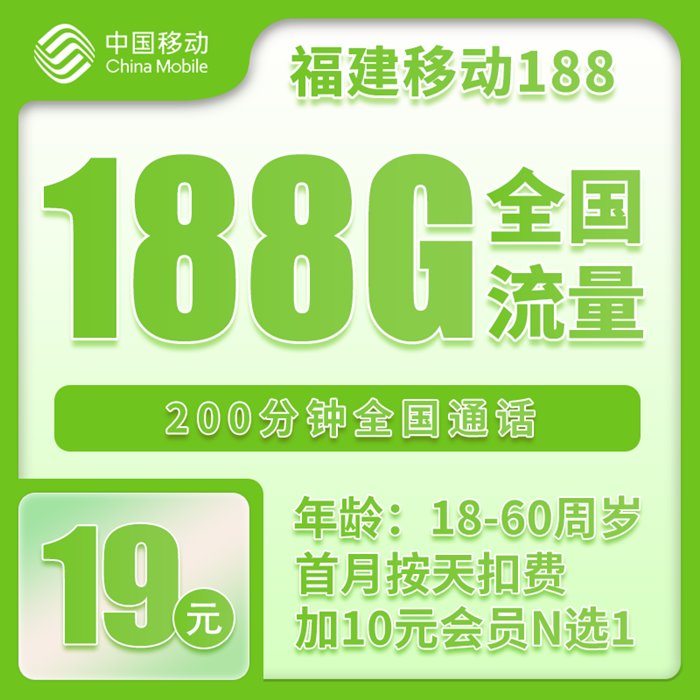 移动福建卡