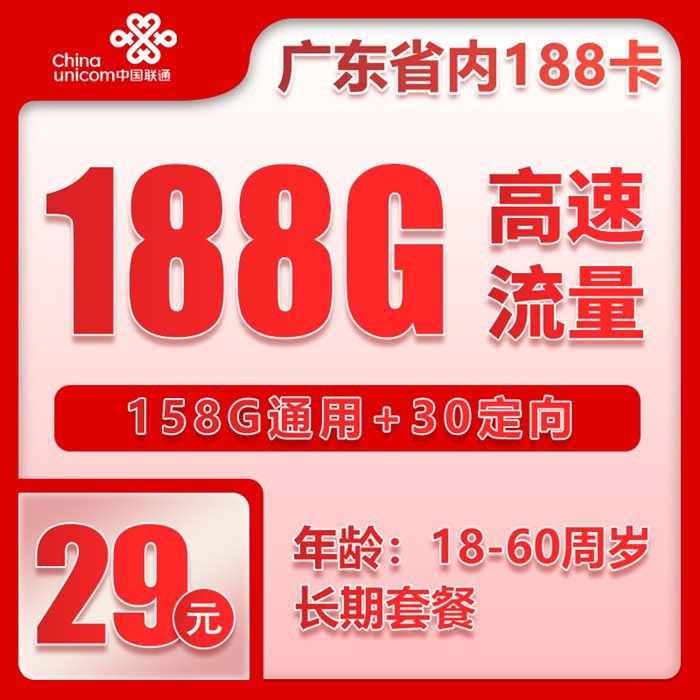 联通广东188卡