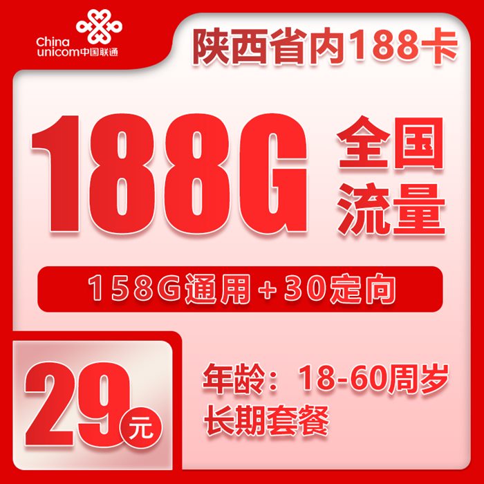联通陕西188卡