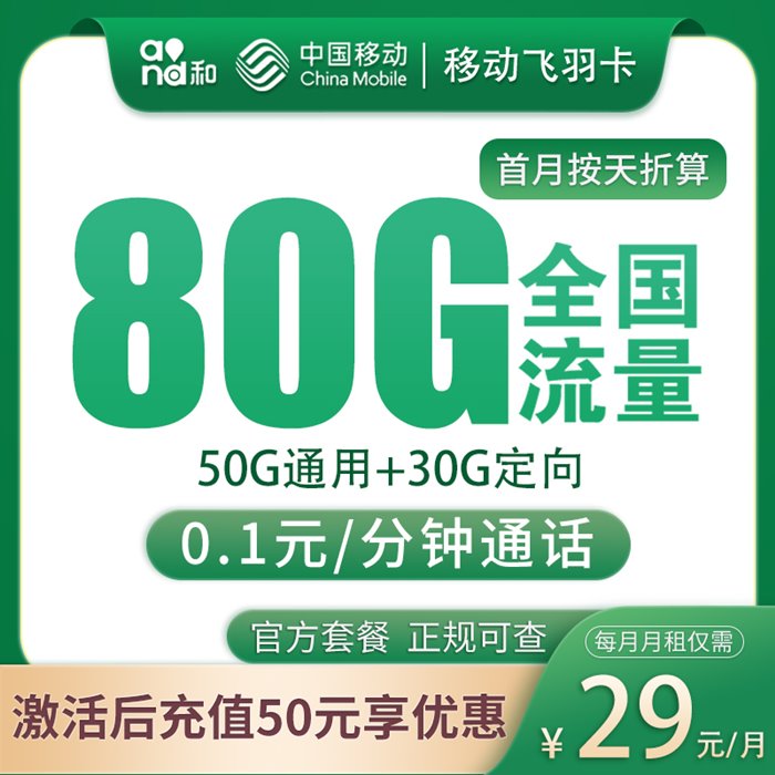 移动飞羽卡