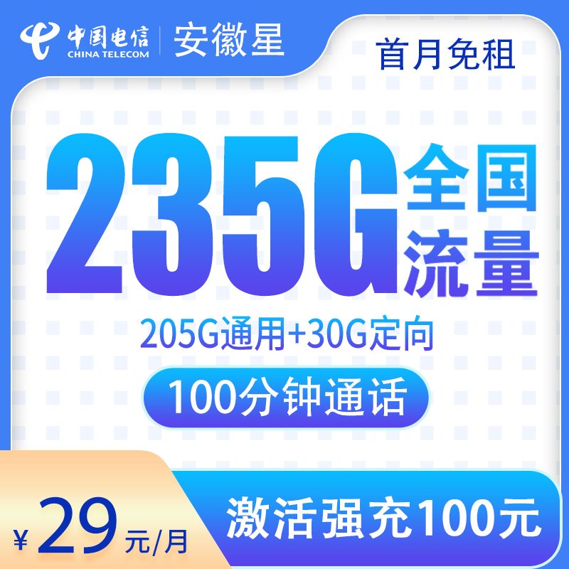 电信安徽星