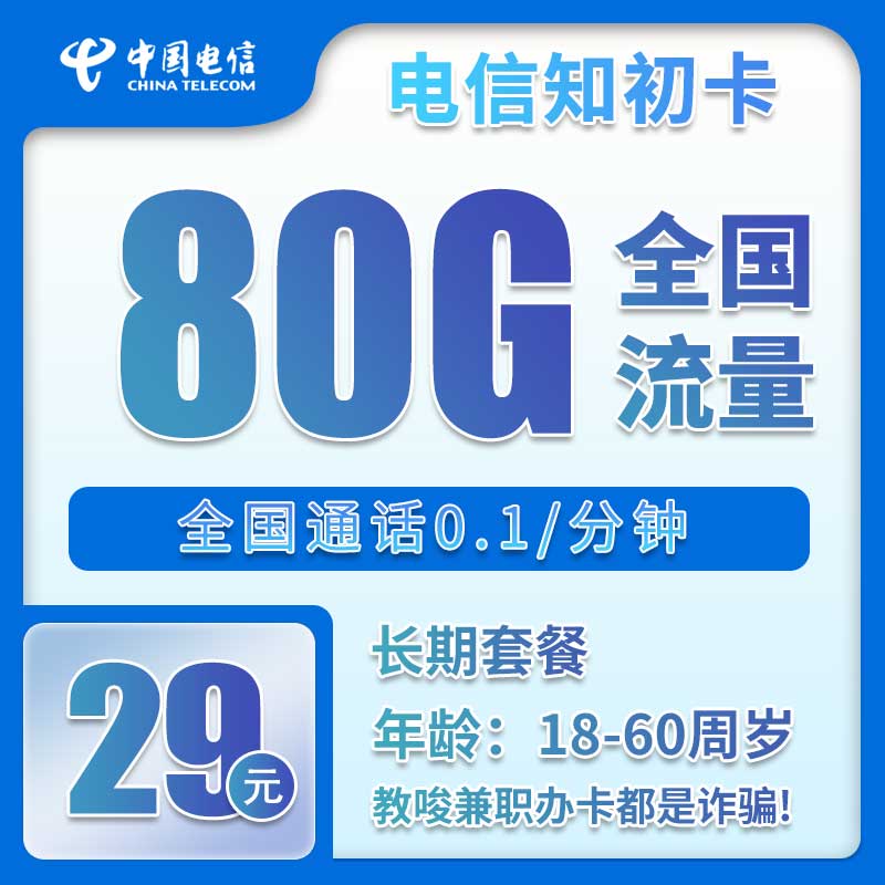 电信知初卡