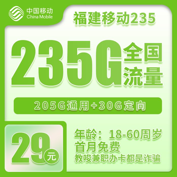 福建移动235卡