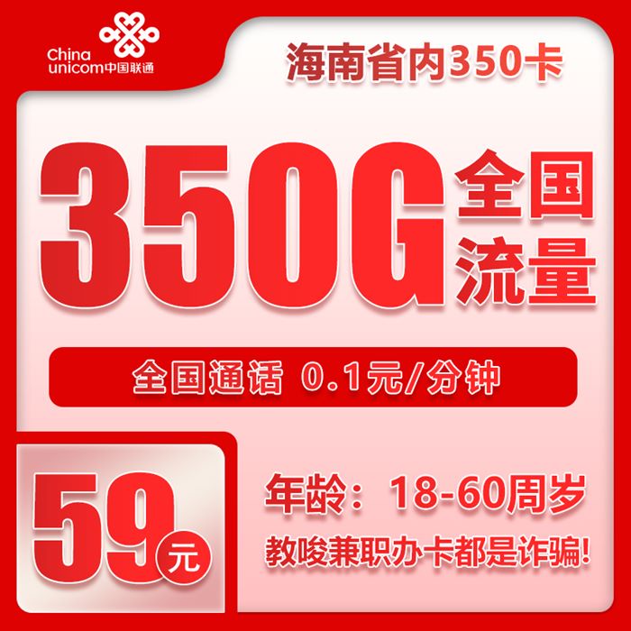 联通海南350卡