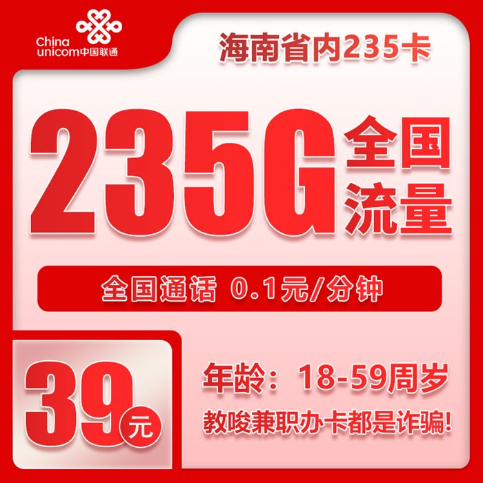 联通海南235卡