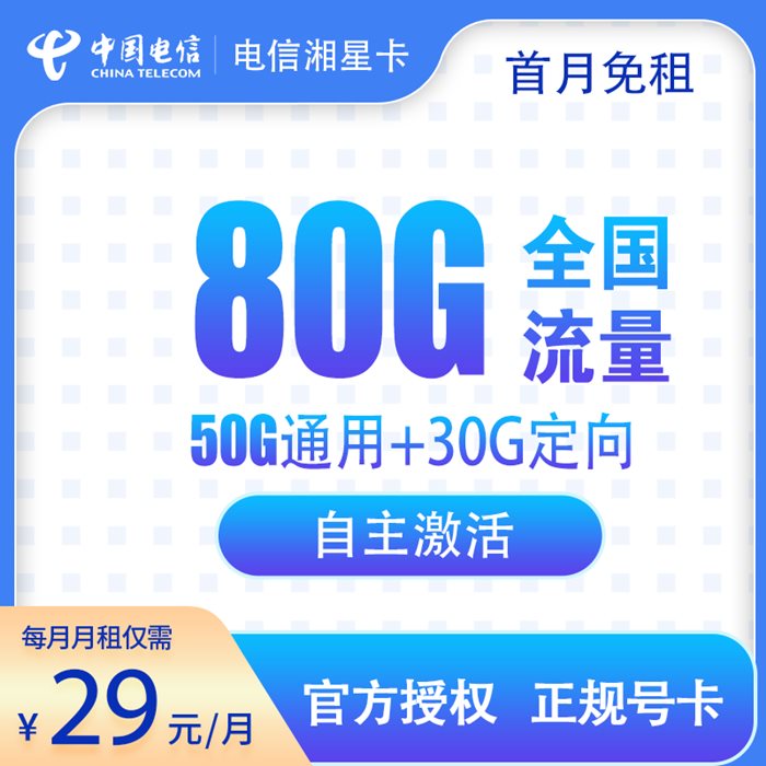 电信星湘卡