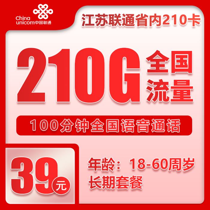 联通江苏210卡