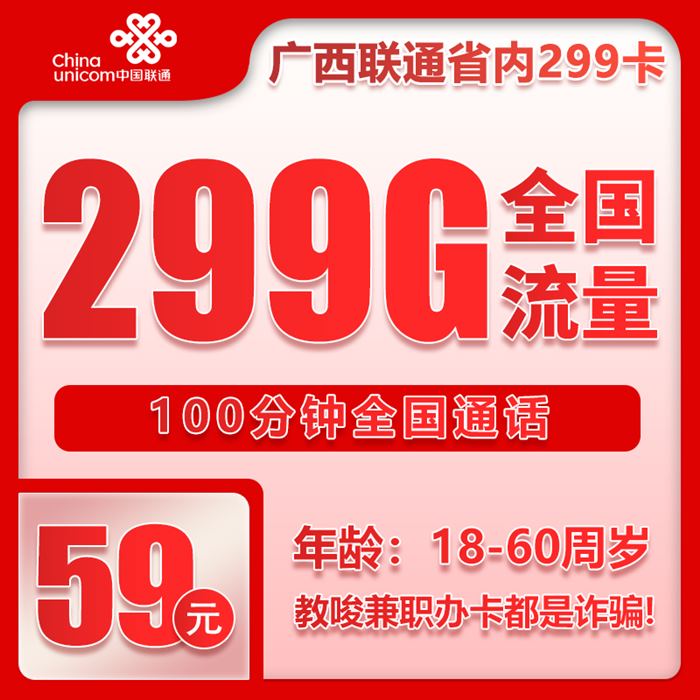 联通广西299卡