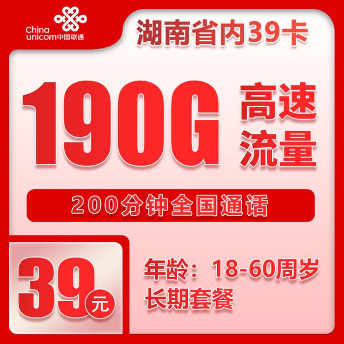 联通湖南省内39卡