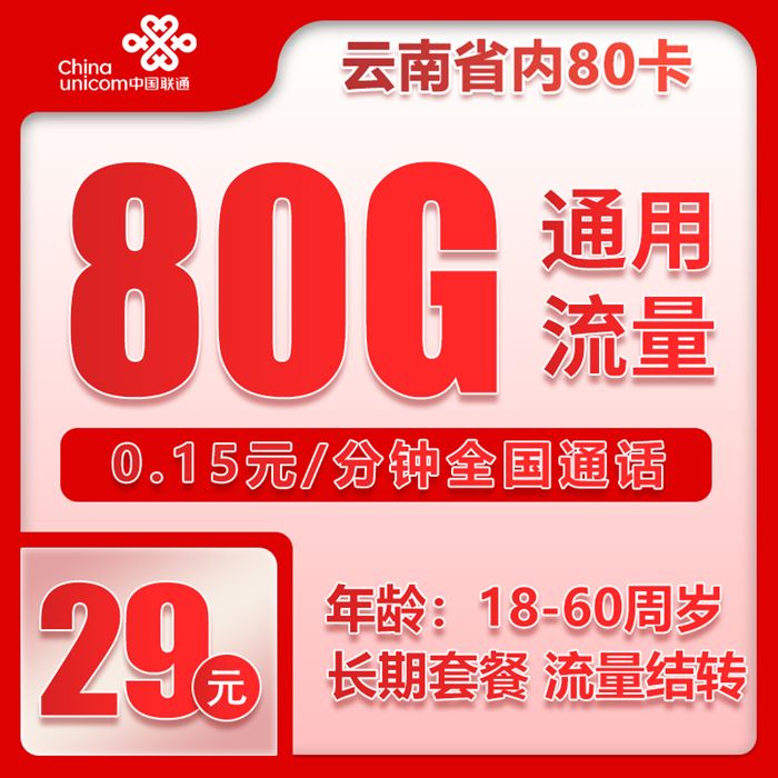 联通云南80卡