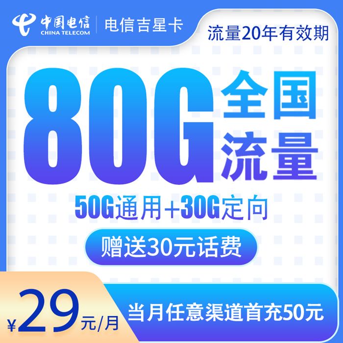 电信吉星卡