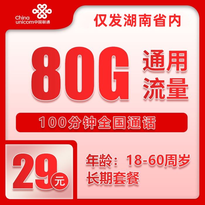 联通湖南80卡