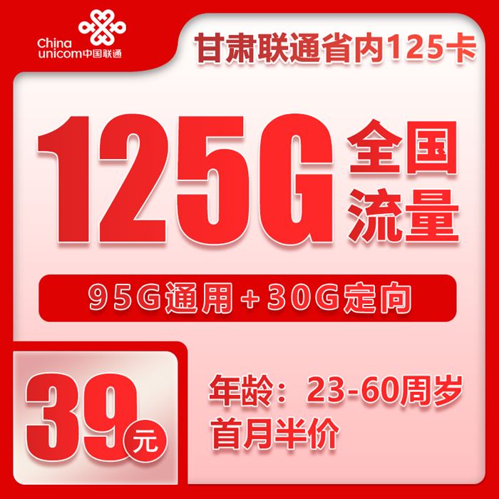 联通甘肃125卡