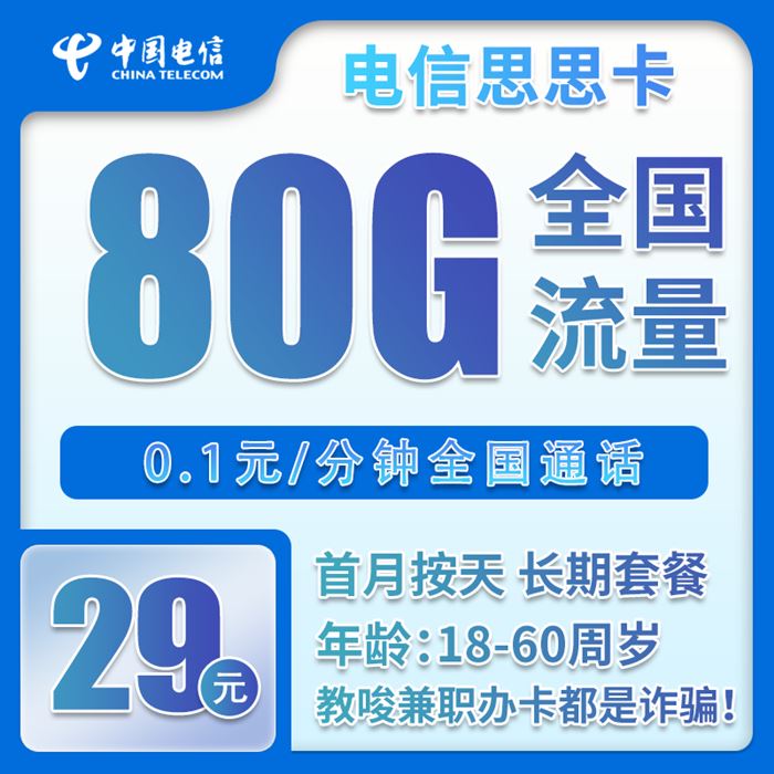 电信思思卡