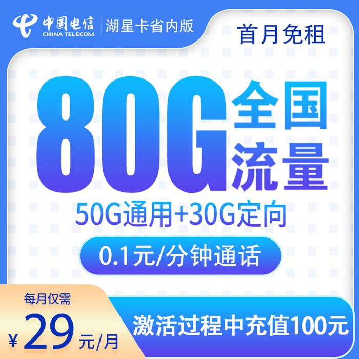 电信湖星卡