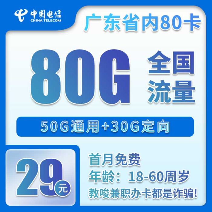 电信广东卡