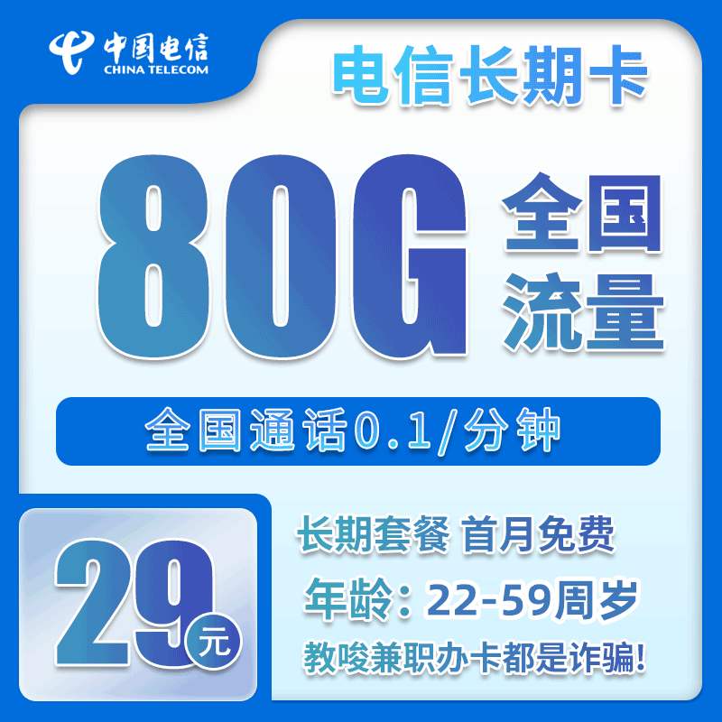电信长期卡
