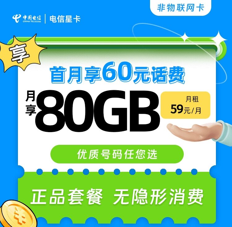 电信星卡59元版