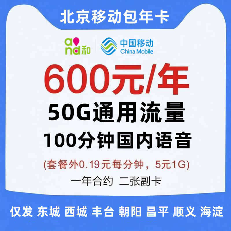 北京移动包年卡