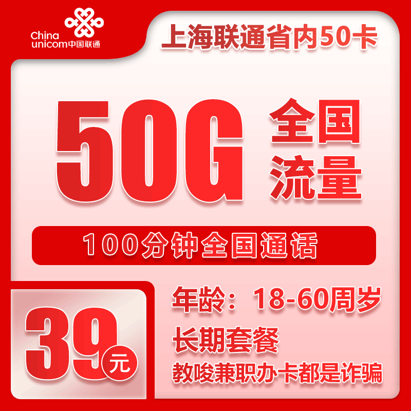 联通上海50G卡