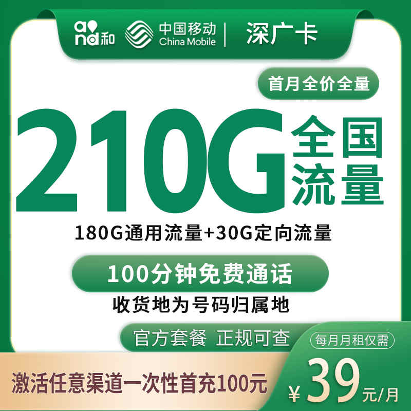移动深广卡