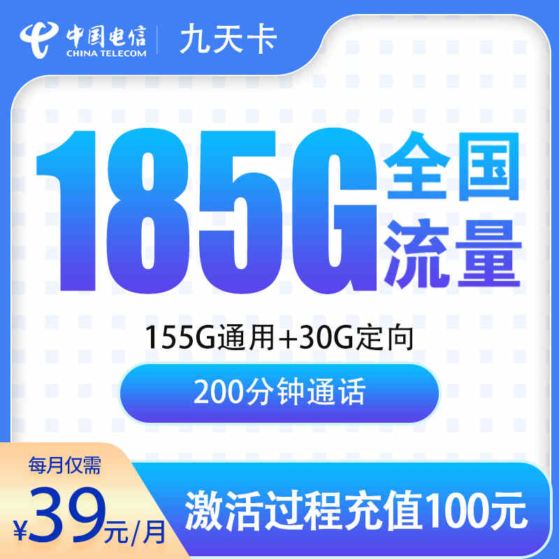 电信九天卡