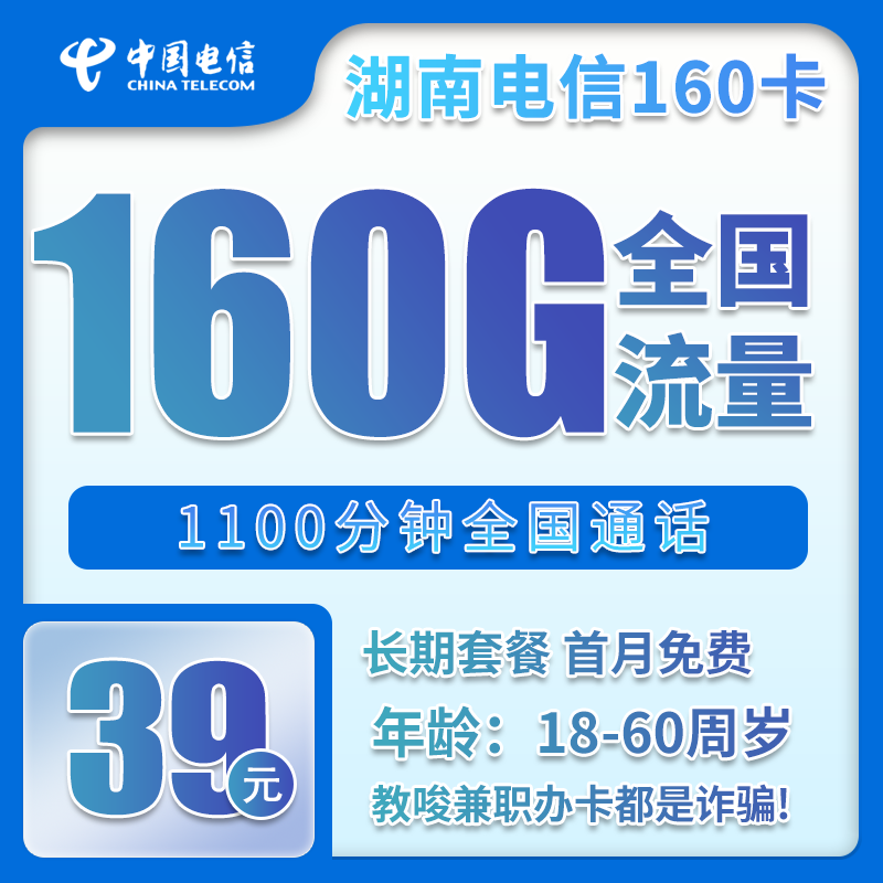 电信湖南39元卡
