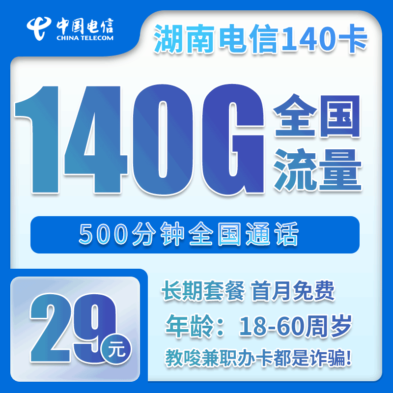电信湖南29卡