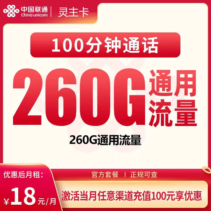 联通灵主卡