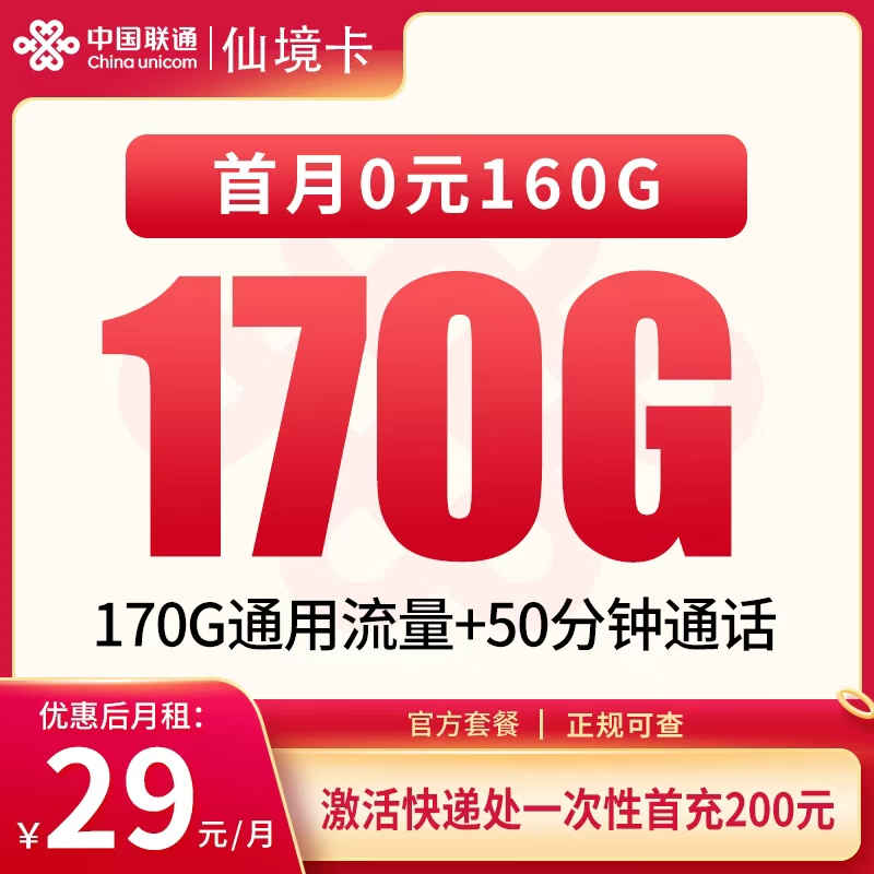 联通仙境卡