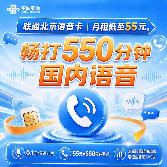 联通北京语音卡