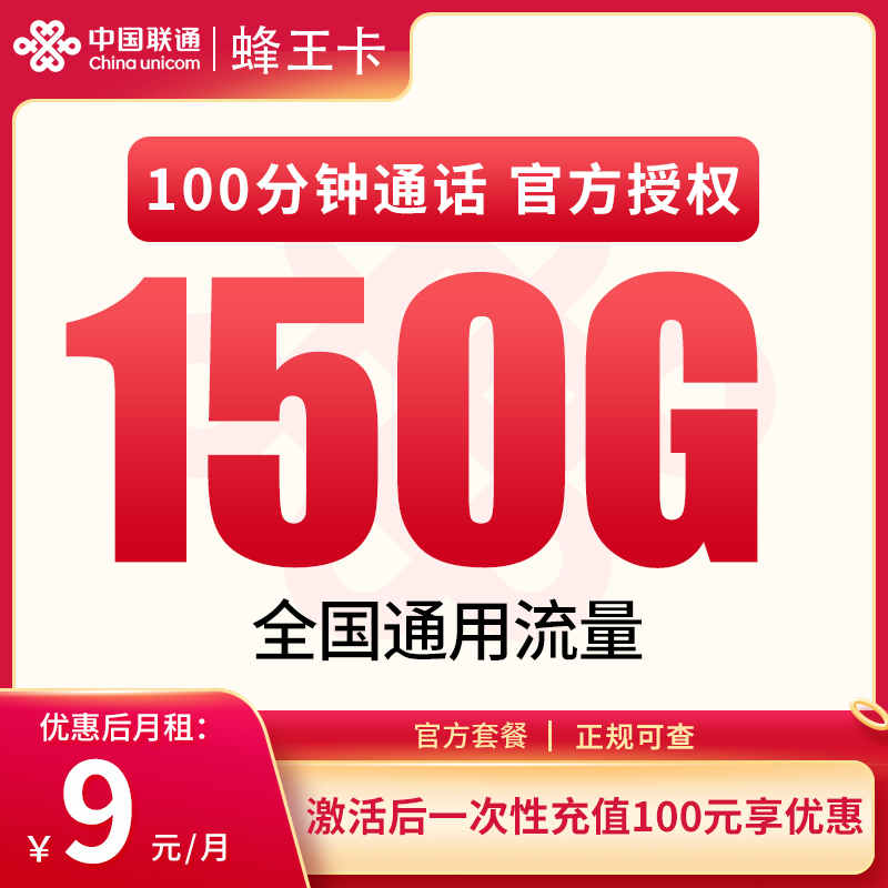 联通蜂王卡