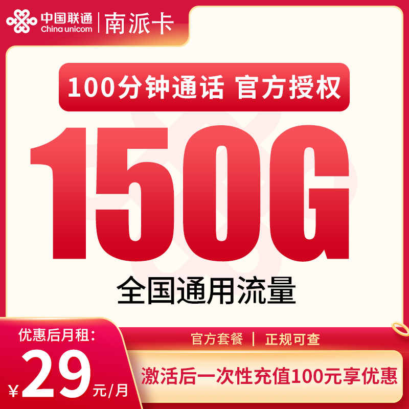 联通南派卡