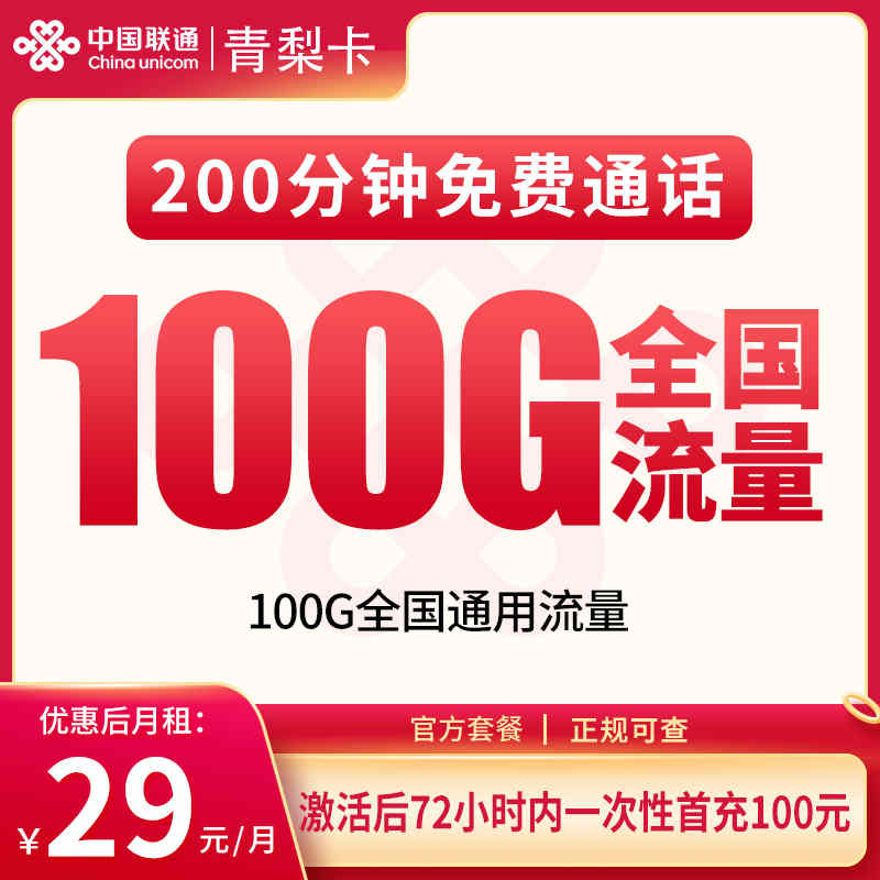 联通青梨卡